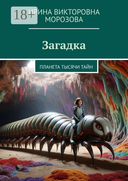 Загадка. Планета тысячи тайн