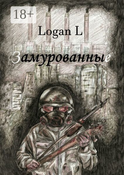 Замурованные