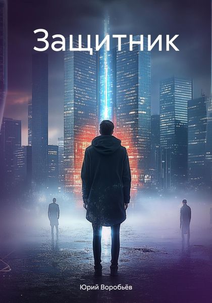 Защитник