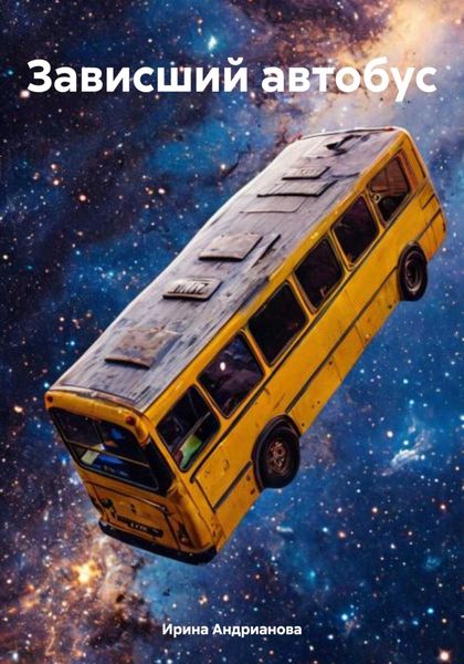 Зависший автобус