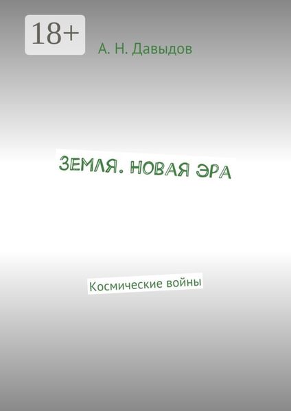 Земля. Новая эра. Космические войны