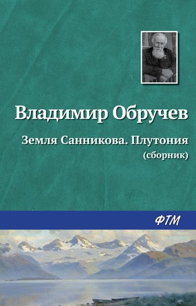 Земля Санникова. Плутония