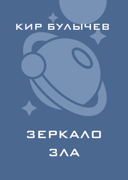 Зеркало зла