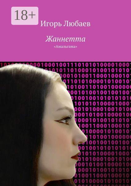 Жаннетта. «Амальгама»