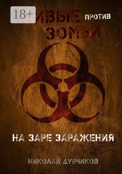 Живые против зомби. На заре заражения