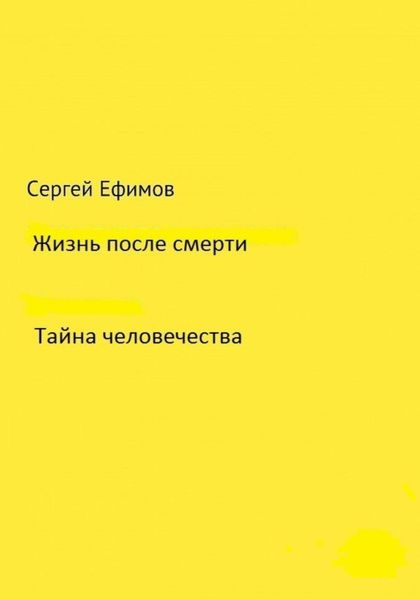 Жизнь после смерти