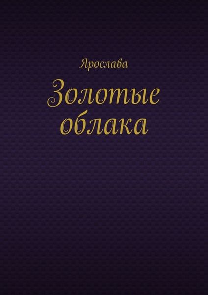 Золотые облака