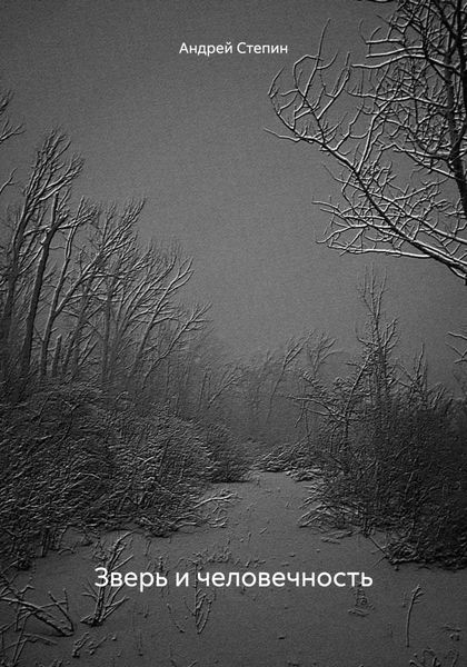 Зверь и человечность