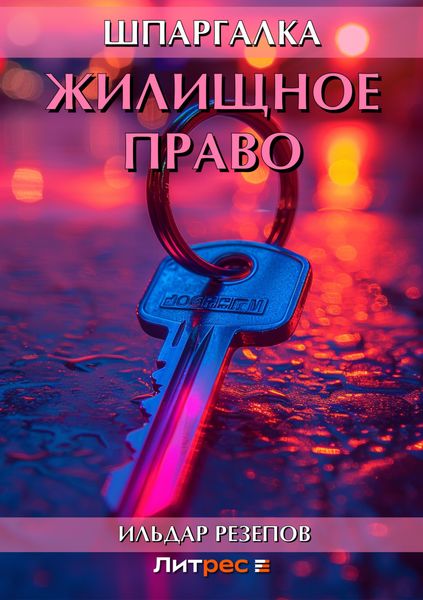 Жилищное право. Шпаргалка