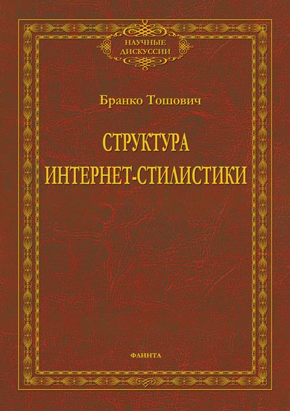 Структура интернет-стилистики