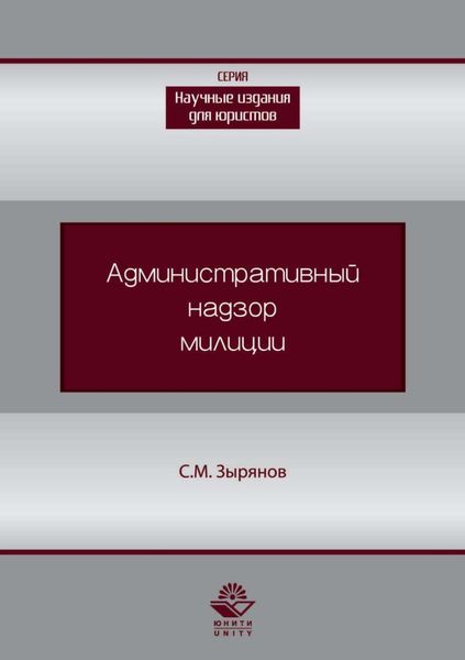 Административный надзор милиции