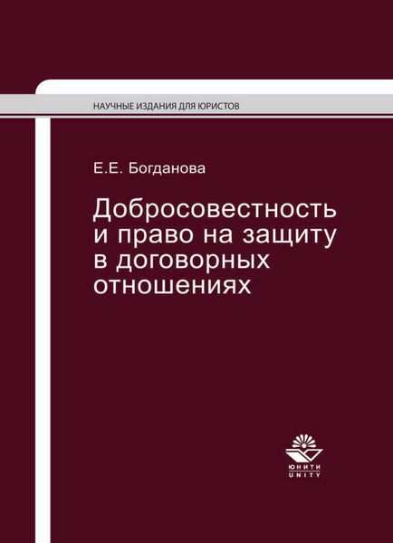 Добросовестность и право на защиту в договорных отношениях