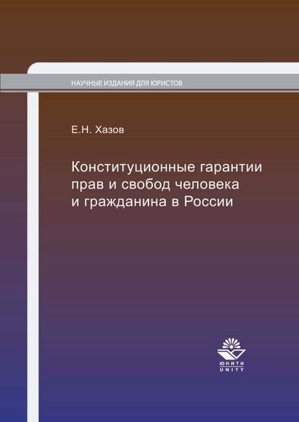 Конституционные гарантии прав и свобод человека и гражданина в России