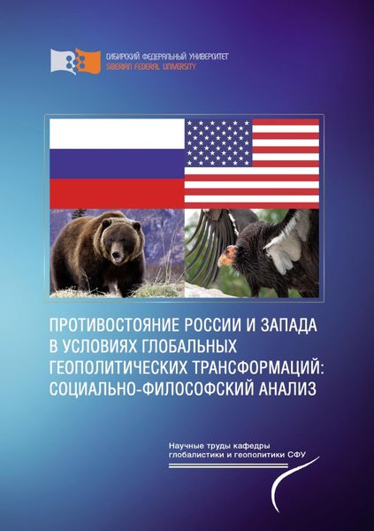 Противостояние России и Запада в условиях глобальных геополитических трансформаций: социально-философский анализ