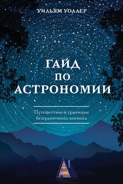 Гайд по астрономии. Путешествие к границам безграничного космоса
