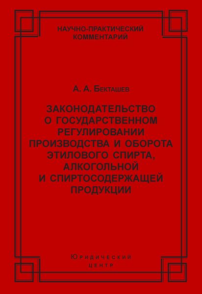 Законодательство о государственном регулировании производства и оборота этилового спирта, алкогольной и спиртосодержащей продукции