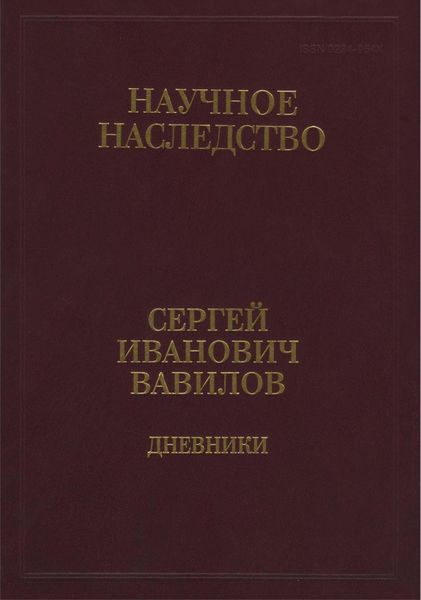 Дневники, 1909-1951. Книга 2. 1920, 1935-1951