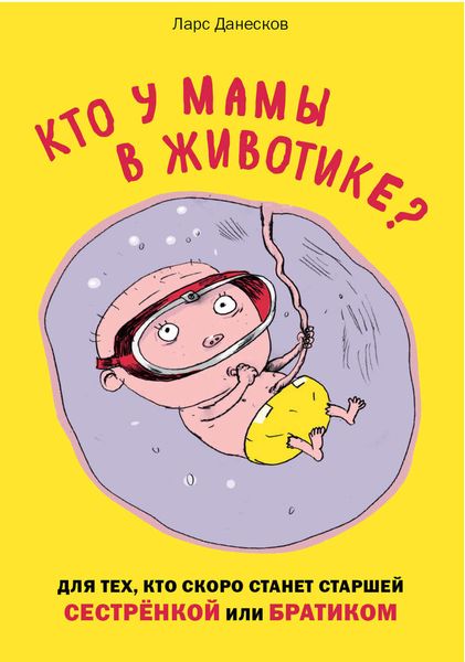 Кто у мамы в животике? Для тех, кто скоро станет старшей сестрёнкой или братиком