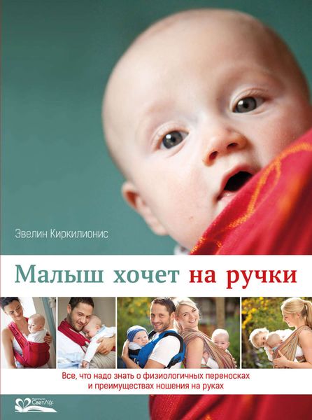 Малыш хочет на ручки. Все, что надо знать о физиологичных переносках и преимуществах ношения на руках