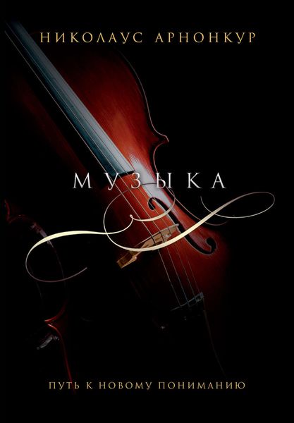 Музыка барокко. Путь к новому пониманию