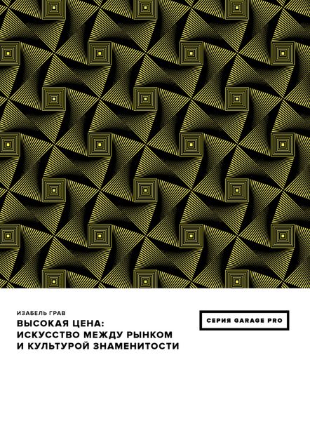 Высокая цена. Искусство между рынком и культурой знаменитости