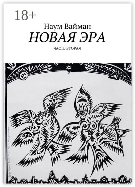 Новая эра. Часть вторая