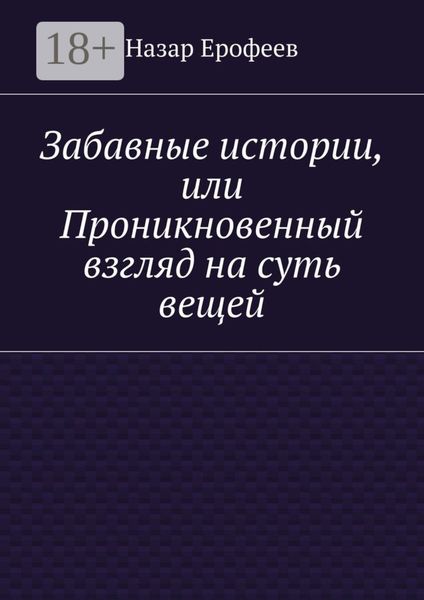 Забавные истории, или Проникновенный взгляд на суть вещей