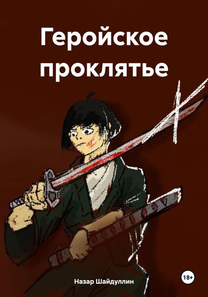 Геройское проклятье