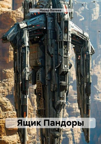 Ящик Пандоры