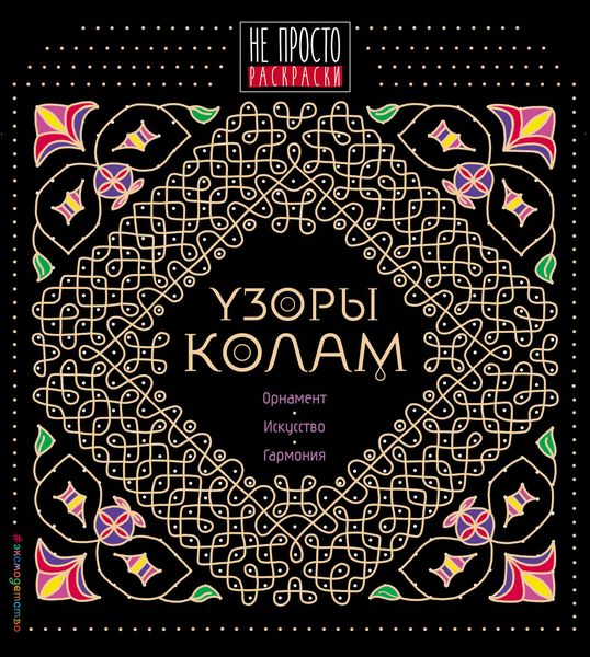 Узоры «колам»