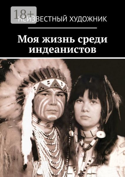 Моя жизнь среди индеанистов