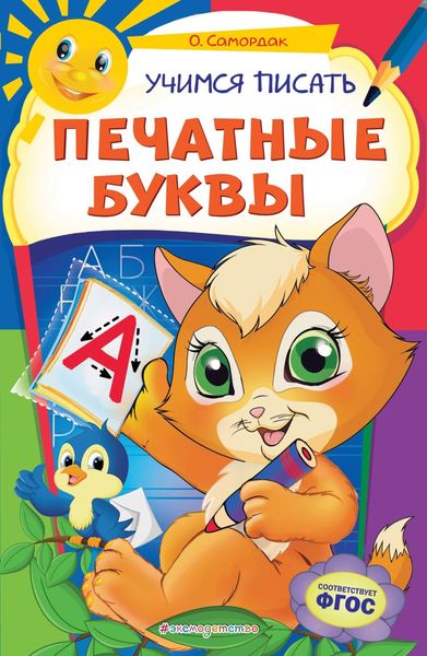 Учимся писать печатные буквы