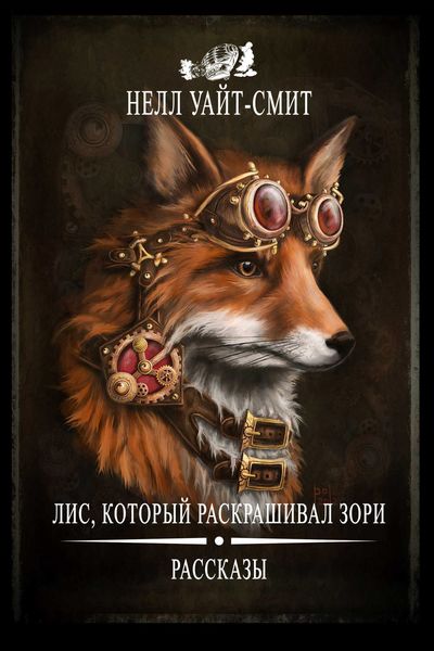 Лис, который раскрашивал зори
