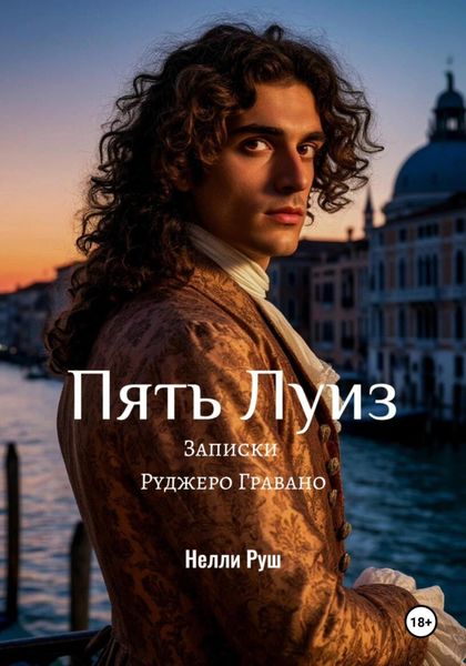 Пять Луиз Записки Руджеро Гравано