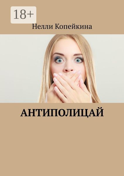 Антиполицай