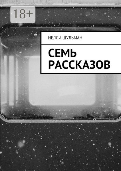 Семь рассказов