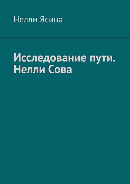 Исследование пути. Нелли Сова