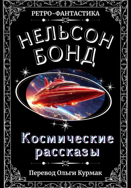 Космические рассказы