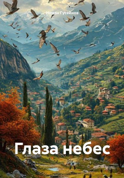 Глаза небес