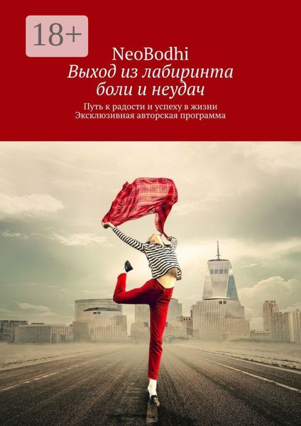 Выход из лабиринта боли и неудач. Путь к радости и успеху в жизни. Эксклюзивная авторская программа