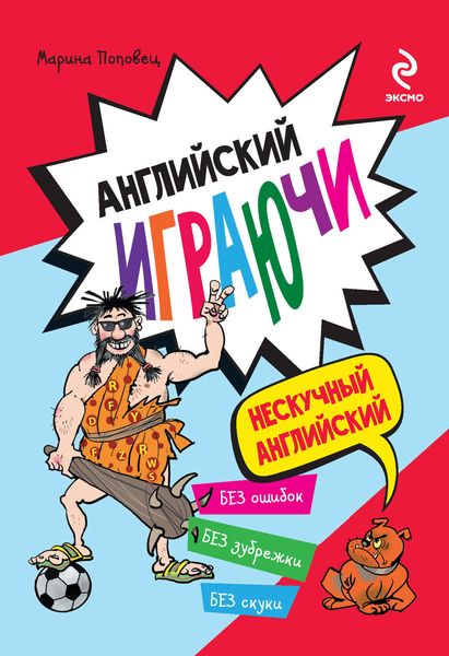 Английский играючи