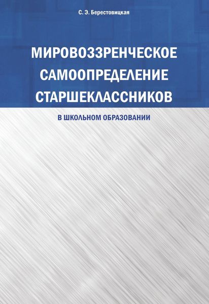 Мировоззренческое самоопределение старшеклассников (в школьном образовании)