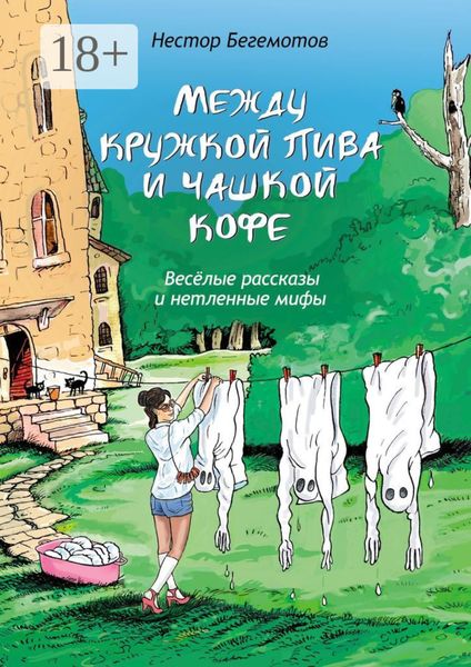Между кружкой пива и чашкой кофе. Весёлые рассказы и нетленные мифы