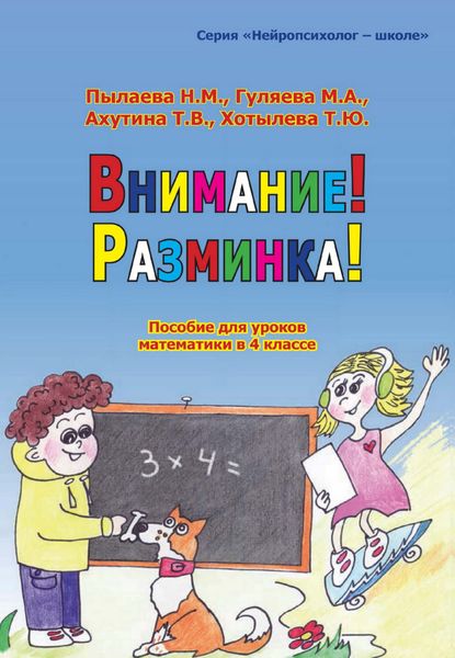 Внимание! Разминка! Пособие для уроков математики в 4 классе