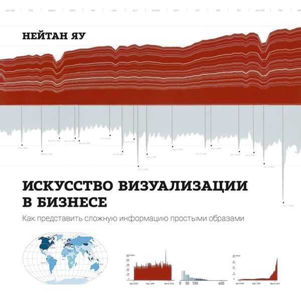 Искусство визуализации в бизнесе. Как представить сложную информацию простыми образами