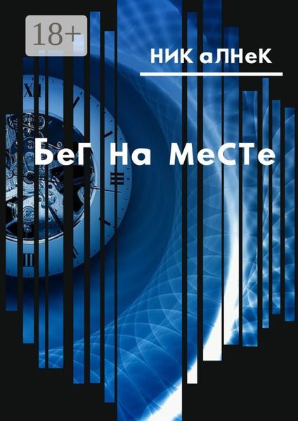 Бег на месте