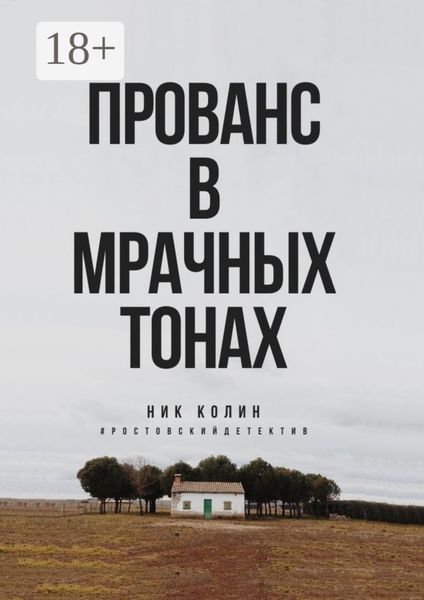 Прованс в мрачных тонах
