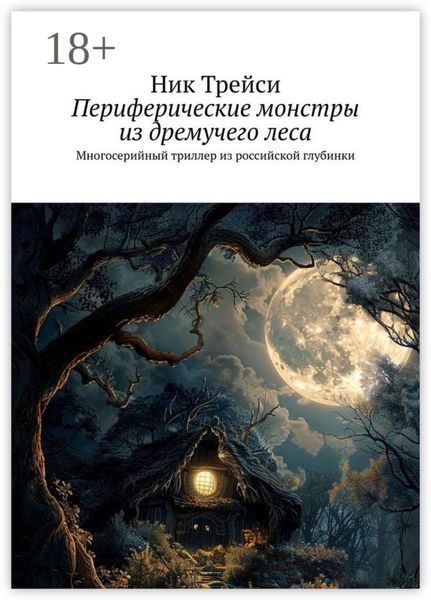 Периферические монстры из дремучего леса. Многосерийный триллер из российской глубинки
