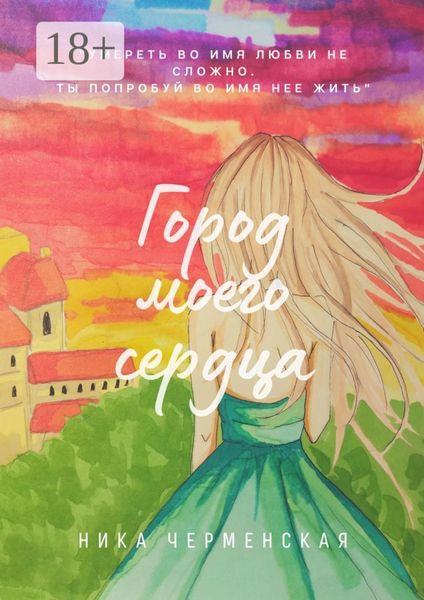 Город моего сердца