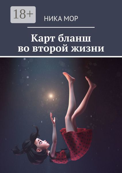 Карт бланш во второй жизни